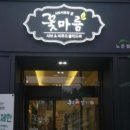 꽃마름 노은점