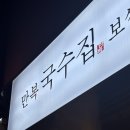 만복국수집 | 명지국제신도시 맛집, 막걸리 생각나는 만복국수집 솔직후기