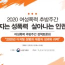김현아법률사무소 | 2020 여성폭력 추방주간 정책토론회 참여 후기
