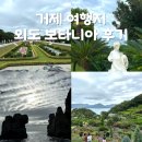 섬바위 가든 | [거제 여행지 추천] 외도 보타니아, 섬 전체가 푸르고 아름다운 정원인 파라다이스 (with 해금강)