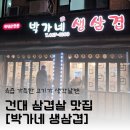 박가네삼겹 | 광진구 자양동 현지인 맛집 삼겹살에 소주가 생각날 땐 건대 박가네생삼겹
