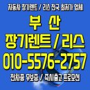 부산카부분정비 | 부산 장기렌트, BEST 조건 총정리! 장기렌트카 &amp; 자동차리스 비교까지