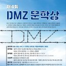 제4회 DMZ 문학상에 응모하세요. 이미지