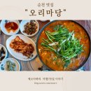 죽도봉길 | 24년 전통의 순천 현지인 오리고기 맛집 오리마당 방문 솔직 후기/오리전골, 오리불고기, 주차정보