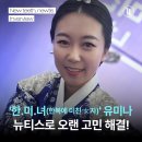 바르미나치과의원 | '한.미.녀(한복에 미친 女자)' 유미나, 뉴티스 앞니통합치료로 오랜 고민 해결!