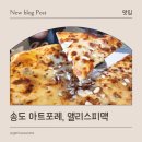 앨리스포레 | 송도 아트포레 피자, 앨리스피맥 송도센트럴파크점 방문 후기 (내돈내산)