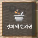 반송한의원 이미지