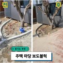 개인주택 마당 보도블럭 공사업체