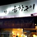곱창골곱창구이