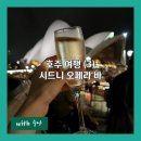시드니동물병원 | 호주 여행 3부, 시드니 오페라 바 단골이 되