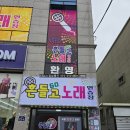 돌산흔들고노래연습장 이미지