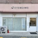 아이쁘다 - 익산시 | 울산 매곡 피부관리 EYE쁘다 뷰티 DD앰플관리 후기