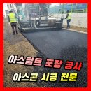 원동정비공장 | 주차장 아스팔트 포장공사｜아스콘 시공 전문