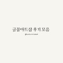 수채 담은 캘리그라피 | 캘리그라피 수업재료, 반제품 전문 글꼴아트샵 후기 모음!