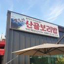 계족산산골보리밥 이미지