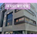 예인빌딩 | 서울 강남 미대 입시학원 대치ST 예인학원 학생 관리 철저한 대치ST 예인학원