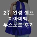 투스네일 | 2주 완성 셀프 치아미백, 투스노트 후기