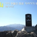 산청전통한방휴양관광지 | 경남 산청 왕산 산행 923m(구형왕릉=>류의태약수터=>망경대=>왕산=>여우재=>전통한방휴양관광지)