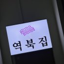 역북집이천갈산점