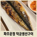 와석순환로 | 파주 운정 현지인 추천 맛집 덕궁생선구이 내돈내산 후기