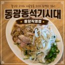 동광동석기시대중앙 | [부산 중앙동 맛집] 동광동석기시대 중앙직영점 10년 단골의 찐후기!