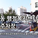 보정동 행정복지센터 | 보정동 행정복지센터 공영주차장 둘러보기