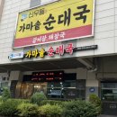 [26.07.01 | 산우들 가마솥 순대국] 가족 모임으로 좋은 논현동 순대국 후기