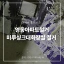 영동 현대 서비스 | 영동아파트철거 마루싱크대화장실 철거 후기가 좋은 이유
