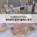 메이크업핏 | 퍼스널컬러부터 메이크업까지, 핏미뷰티 원데이클래스 후기