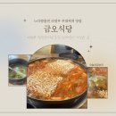 금오식당 | [의정부 부대찌개] 금오식당 부대찌개 솔직후기