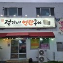 정가네연탄구이 이미지