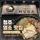 파리바게뜨복대지웰점 | 청주 몸보신 맛집 :: 부모님 모시고 가기 좋은 ‘채순자의 까망염소’ 내돈내산 후기