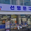 월명문구점