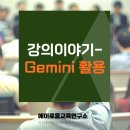 [열린대학1]한 번에 끝내는 자산관리 기본과정 | 의왕시민대학 생성형 AI 활용법 강의 후기｜Gemini 활용법 | 에이로움교육연구소