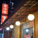 참나무숯불통닭 이미지