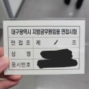 11545-06-25-08 | 대구광역시 지방공무원 면접시험 후기(2026. 08. 06) / 공시생 일기