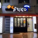 달떡볶이속초점 네이버블로그