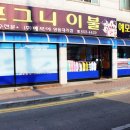 우리동네이불집 - 중구 운중로48번길 4 | 우리동네이불집
