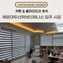 더제니스 | 부산 우동 커튼 블라인드 해운대두산위브더제니스 입주 후 시공 후기
