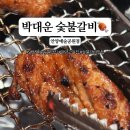 박대운 숯불갈비 이미지