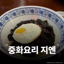 중화요리지엔 | 종로5가 맛집 중화요리 지엔 후기, 짜장면부터 탕수육까지 맛있었던 곳