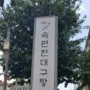 속편한대구탕 이미지