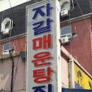 자갈매운탕집