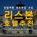 리즈스테이 <RIzz Stay> | 포르투갈 리스본 시내 위치좋은 가성비 호텔 추천,리스보아 광장,구도심