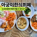 강동로3-3 | 구미 한식뷔페 5000원 실화였어요? 직장인들 몰리는 아궁이 한식뷔페 후기