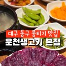 운천생고기 - 580410 | 운천생고기