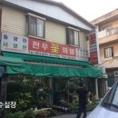 천우화원 이미지