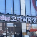 술판 | 천안 신당동 직산 코다리조림맛집 코다리덕장