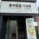 금리단길사진관