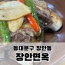 장안면옥 - 강동구 상암로 297 | 장안면옥